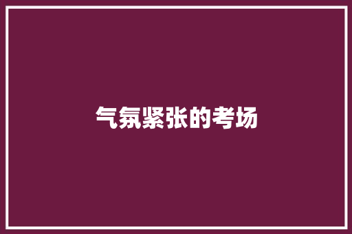 气氛紧张的考场