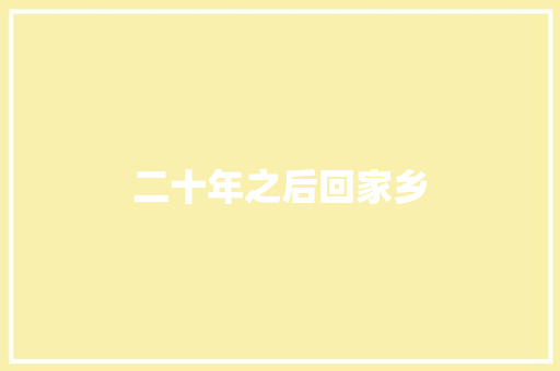 二十年之后回家乡