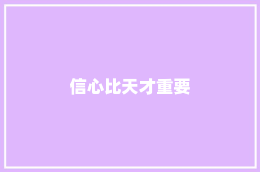 信心比天才重要