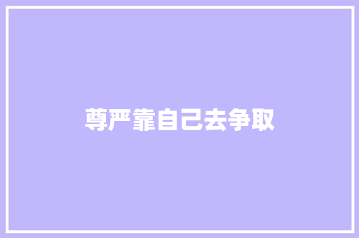 尊严靠自己去争取