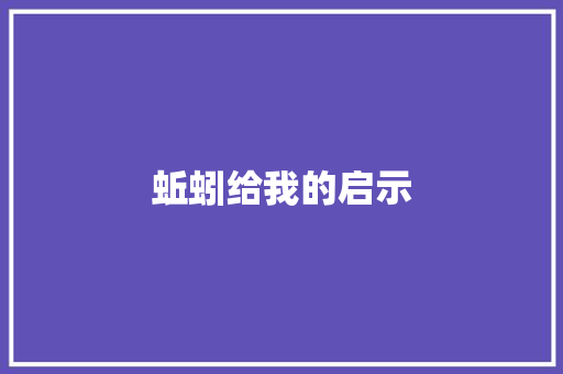 蚯蚓给我的启示