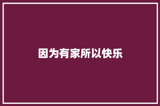 因为有家所以快乐