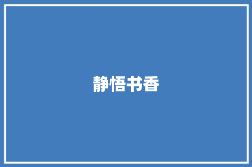 静悟书香
