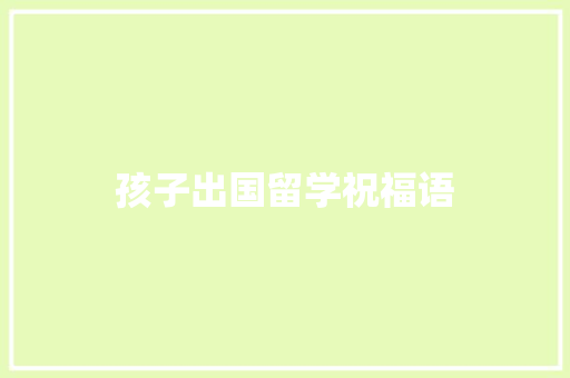 孩子出国留学祝福语