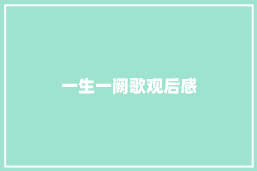 一生一阙歌观后感