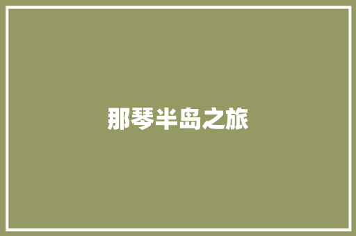 那琴半岛之旅