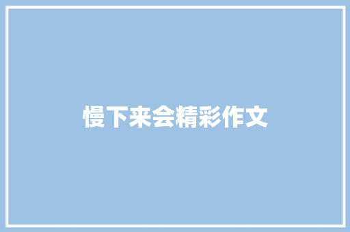 慢下来会精彩作文