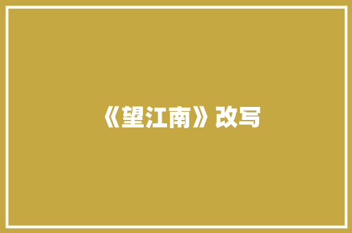 《望江南》改写