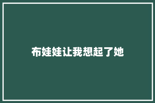 布娃娃让我想起了她