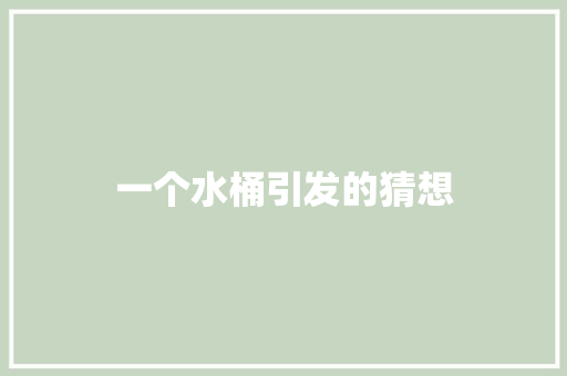 一个水桶引发的猜想