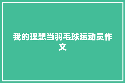 我的理想当羽毛球运动员作文