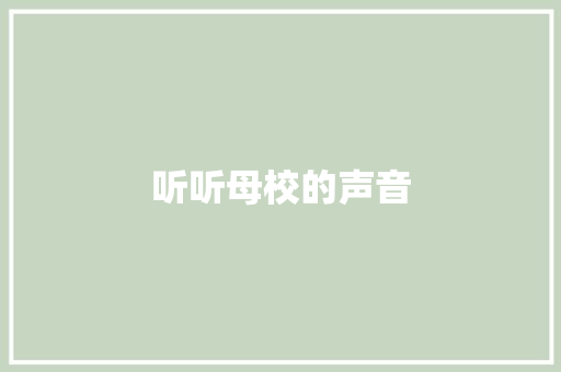 听听母校的声音