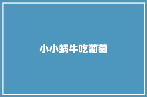 小小蜗牛吃葡萄 知识百科