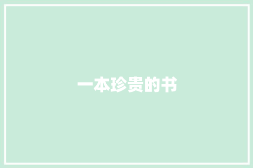 一本珍贵的书