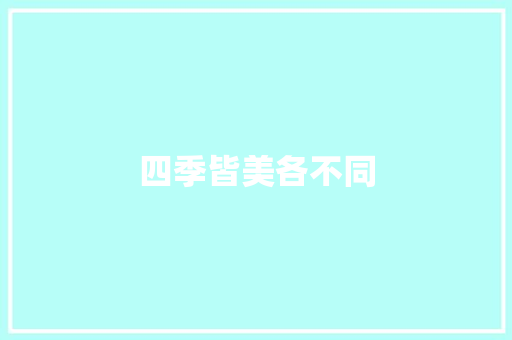四季皆美各不同 知识百科