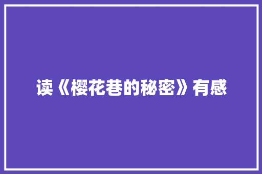读《樱花巷的秘密》有感