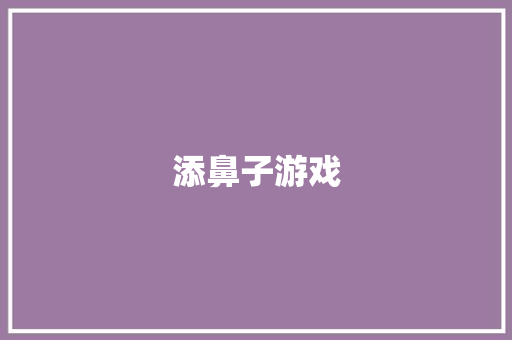 添鼻子游戏