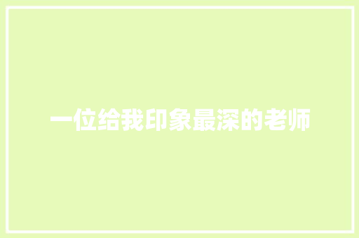 一位给我印象最深的老师
