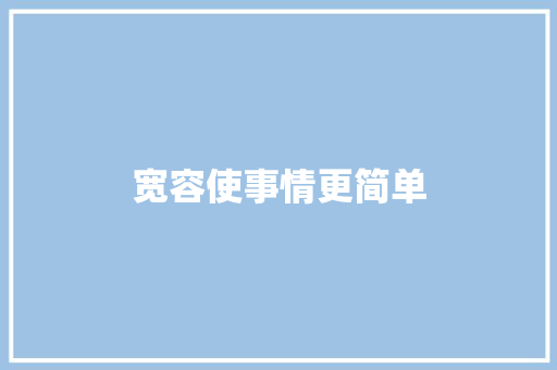 宽容使事情更简单