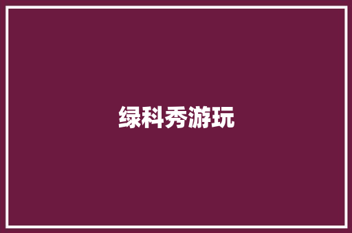 绿科秀游玩
