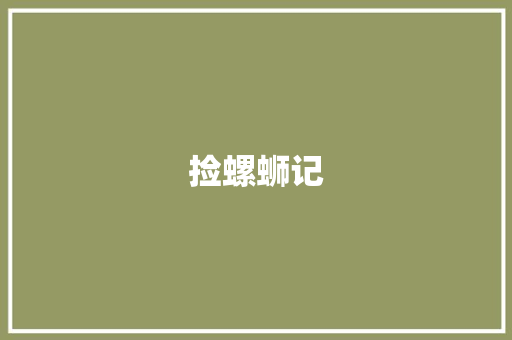 捡螺蛳记