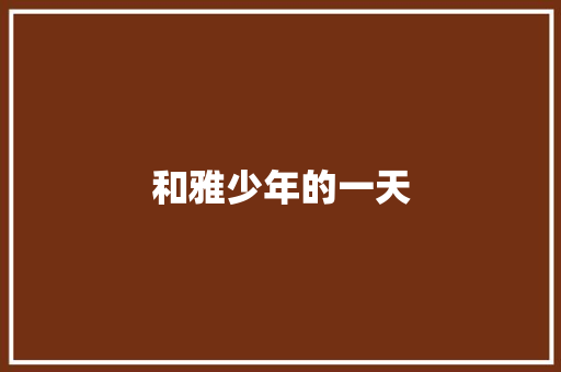 和雅少年的一天