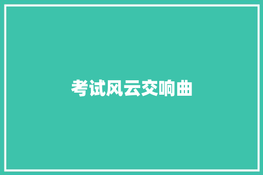考试风云交响曲