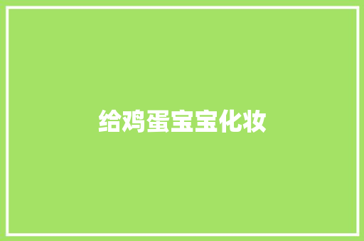 给鸡蛋宝宝化妆