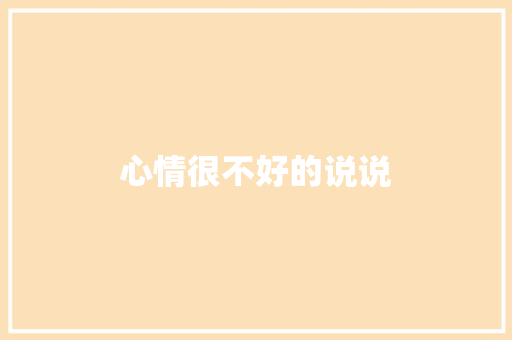 心情很不好的说说