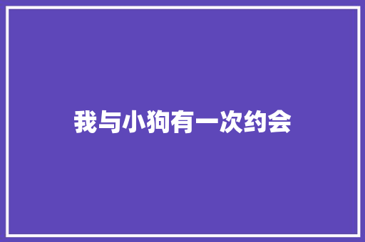 我与小狗有一次约会