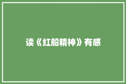 读《红船精神》有感