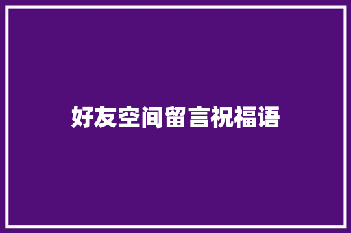 好友空间留言祝福语