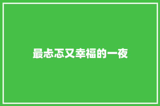 最忐忑又幸福的一夜