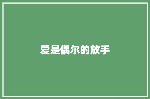 爱是偶尔的放手 知识百科