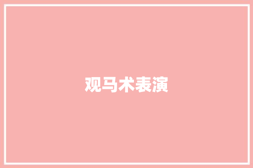 观马术表演