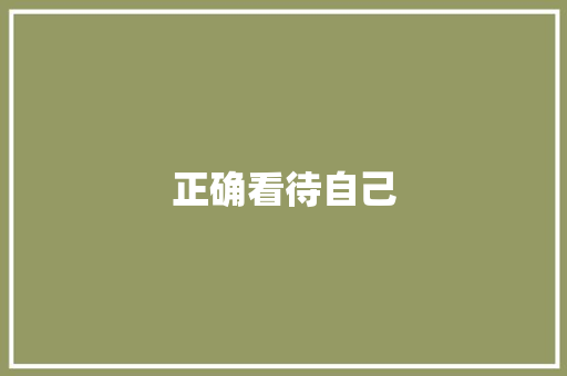 正确看待自己