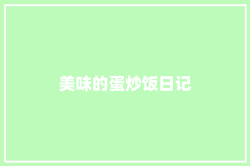 美味的蛋炒饭日记