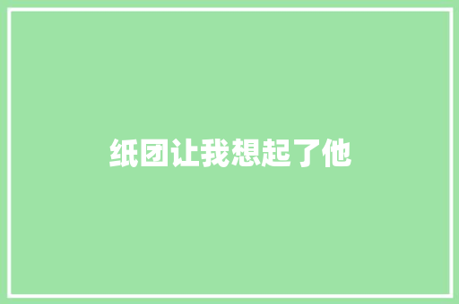 纸团让我想起了他