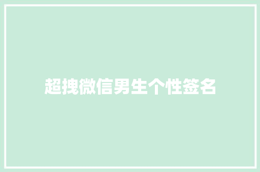 超拽微信男生个性签名