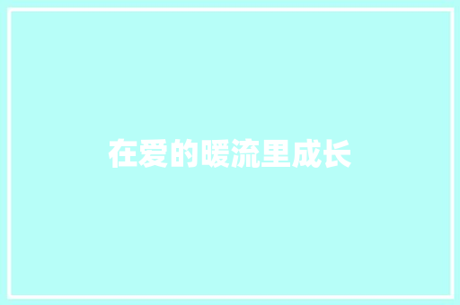 在爱的暖流里成长