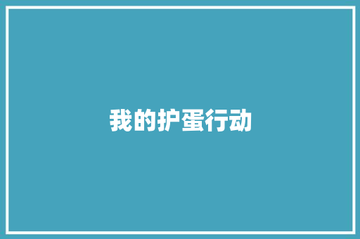 我的护蛋行动