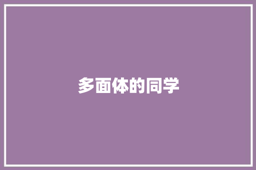 多面体的同学