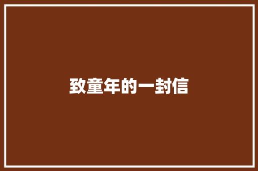 致童年的一封信
