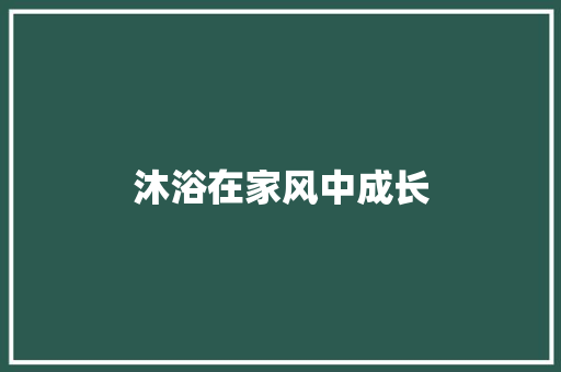沐浴在家风中成长
