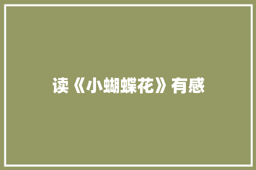 读《小蝴蝶花》有感
