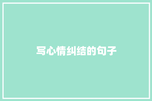 写心情纠结的句子