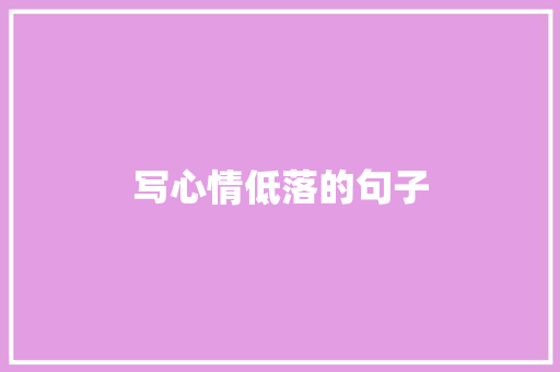 写心情低落的句子