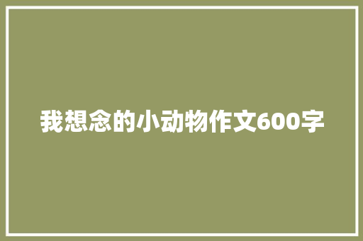 我想念的小动物作文600字