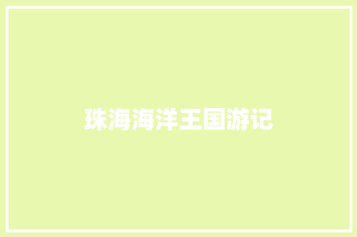 珠海海洋王国游记