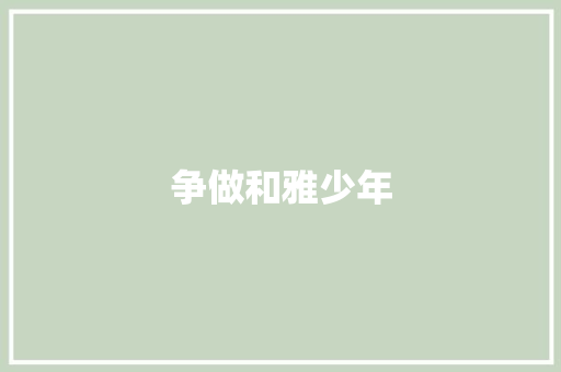争做和雅少年